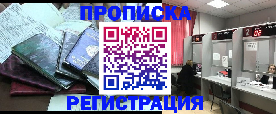 временная прописка в Киселёвске