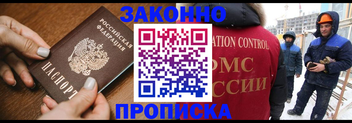 прописка законно в Киселёвске
